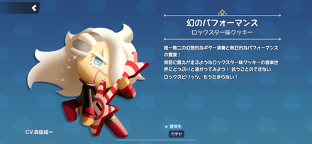 ロックスター味クッキーのスキン「幻のパフォーマンス」
