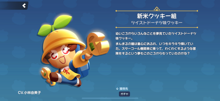 ツイストドーナツ味クッキーのスキン「新米クッキー組」