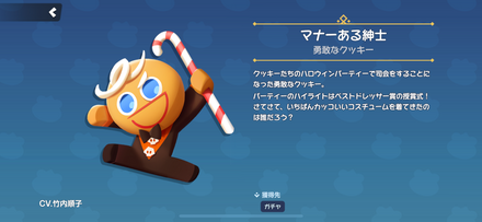 勇敢なクッキーのスキン「マナーある紳士」