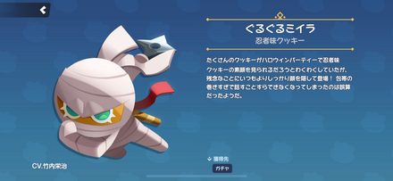 忍者味クッキーのスキン「ぐるぐるミイラ」