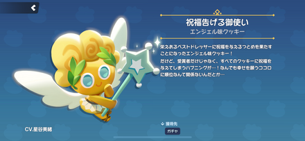 エンジェル味クッキーのスキン「祝福告げる御使い」