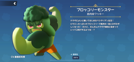 筋肉味クッキーのスキン「ブロッコリーモンスター」