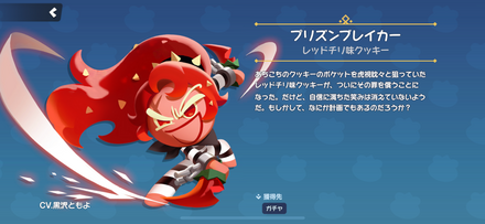 レッドチリ味クッキーのスキン「プリズンブレイカー」