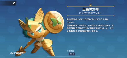 ピスタチオ味クッキーのスキン「正義の女神」