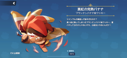 プランテンバナナ味クッキーのスキン「真紅の完熟バナナ」