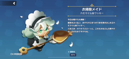 カモマイル味クッキーのスキン「お掃除メイド」