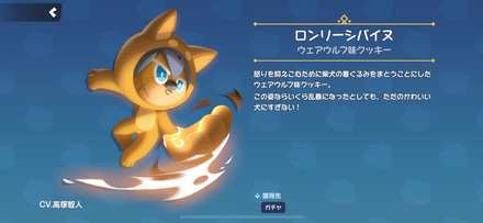 ウェアウルフ味クッキーのスキン「ロンリーシバイヌ」