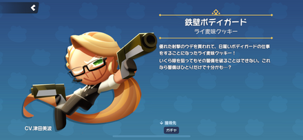 ライ麦味クッキーのスキン「鉄壁ボディーガード」