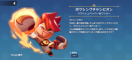 クラッシュペッパー味クッキーのスキン「ボクシングチャンピオン」