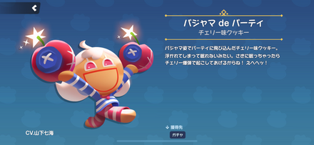 チェリー味クッキーのスキン「パジャマ de パーティ」