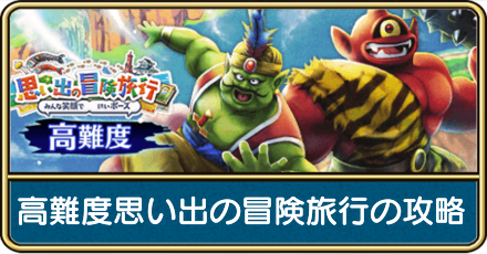 高難度思い出の冒険旅行の攻略