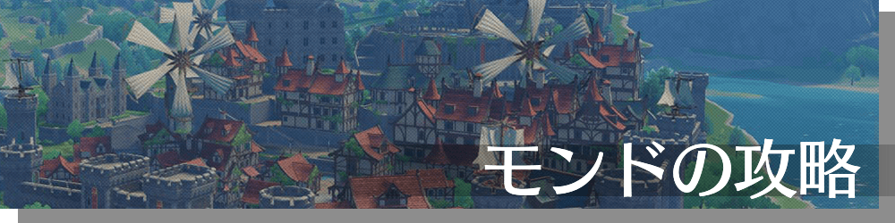 モンドの攻略情報