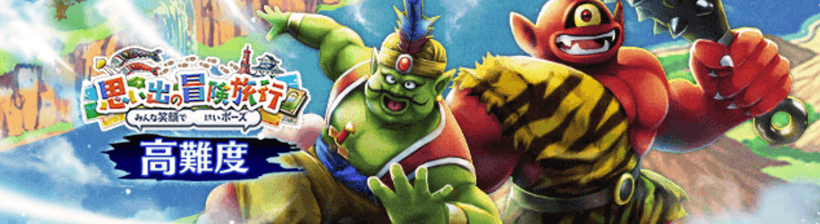 高難度思い出の冒険旅行イベント