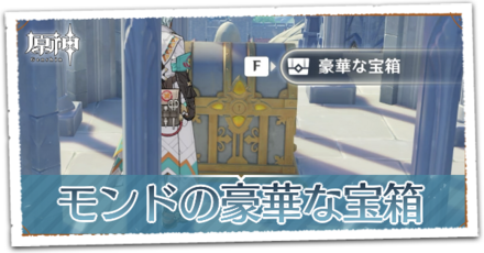 モンドの豪華な宝箱