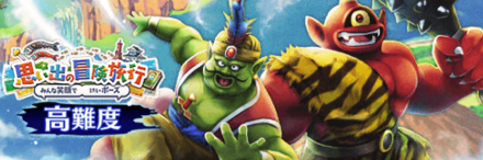 高難度思い出の冒険旅行の攻略