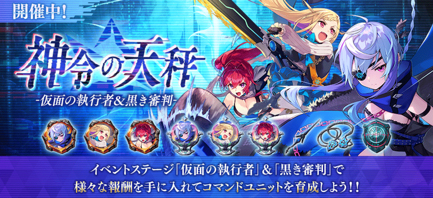 神令の天秤 -仮面の執行者&黒き審判-