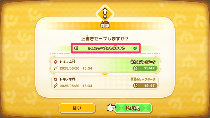 クロスセーブにも保存