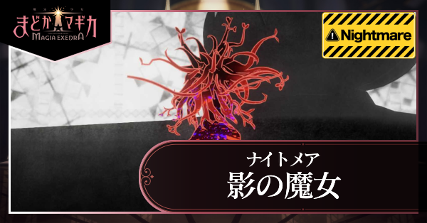 影の魔女_ナイトメア