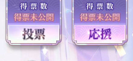 「応援」タップで「投票」の状態にする
