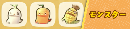 モンスター