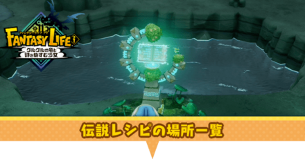 伝説レシピの場所一覧
