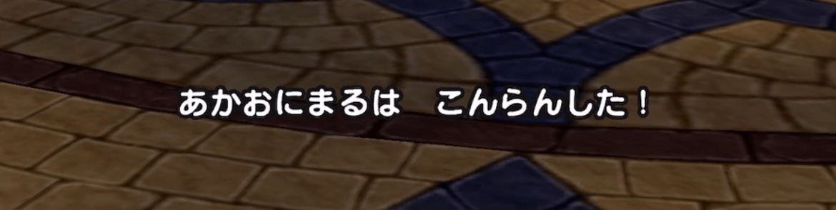 あかおにまるに混乱が有効
