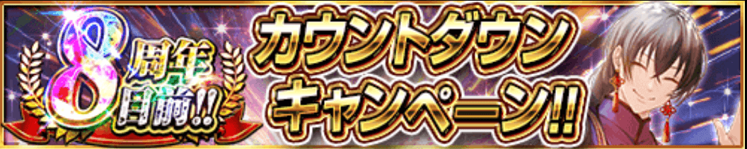 8周年目前キャンペーン