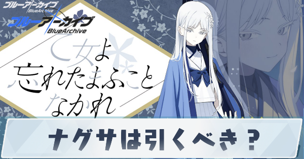 ナグサは引くべき？