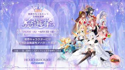 第五回放置少女人気キャラ総選挙の画像