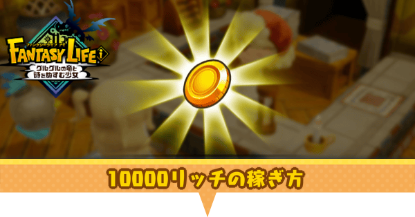 10000リッチの稼ぎ方