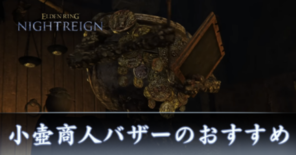 ナイトレイン】小壺商人のバザー（ショップ）のおすすめ購入アイテム