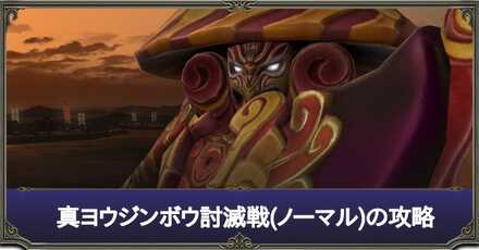 ヨウジンボウ討滅戦