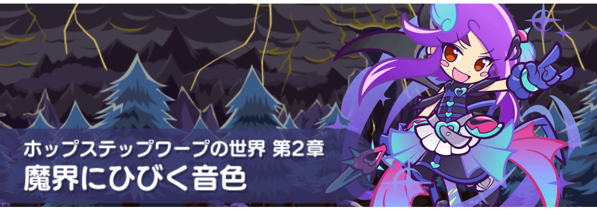 魔界にひびく音色