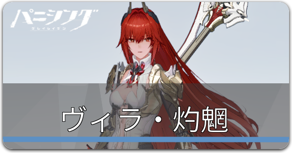 パニグレ】ヴィラ・灼魍の評価とおすすめ装備編成(武器・意識