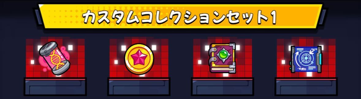 カスタムコレクション