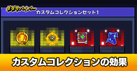 カスタムコレクションの効果