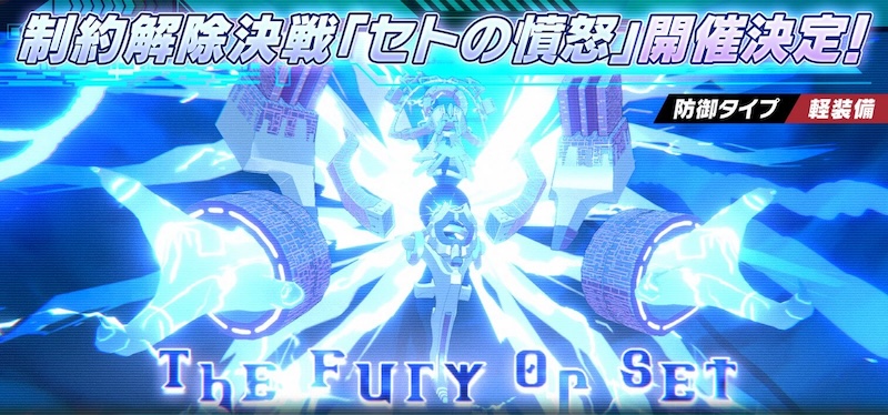 セトの憤怒_軽装備