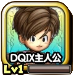 DQⅨ主人公のアイコン