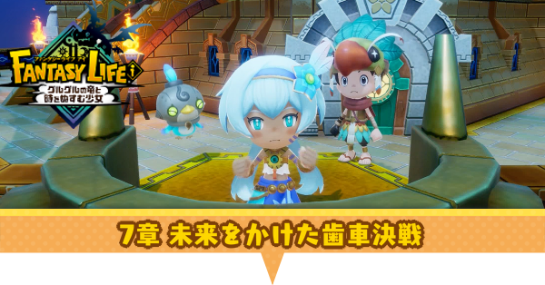 未来をかけた歯車決戦の攻略