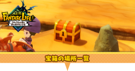 宝箱の場所一覧