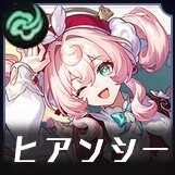 ヒアンシー画像