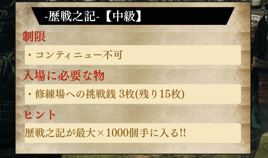 戦乱之修練場に挑戦する