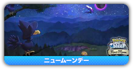 ニュームーンデー