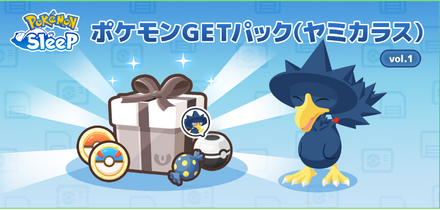 ヤミカラスゲットパック