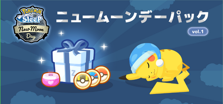 ニュームーンデーパック