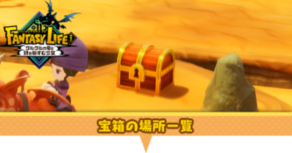 ファンタジーライフi】宝箱の場所一覧とマップ【ファンタジーライフ