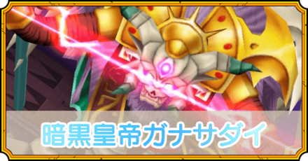 暗黒皇帝ガナサダイの攻略