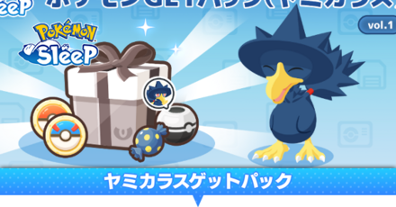 ヤミカラスゲットパック