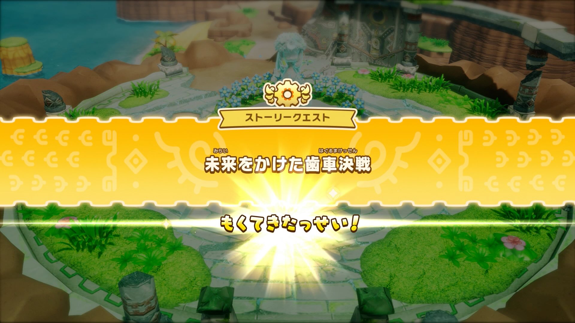 ストーリークリア画面