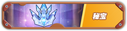 秘宝
